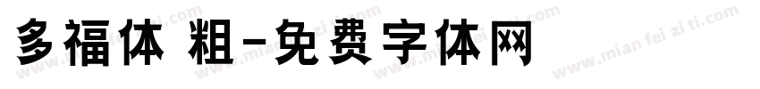 多福体 粗字体转换
